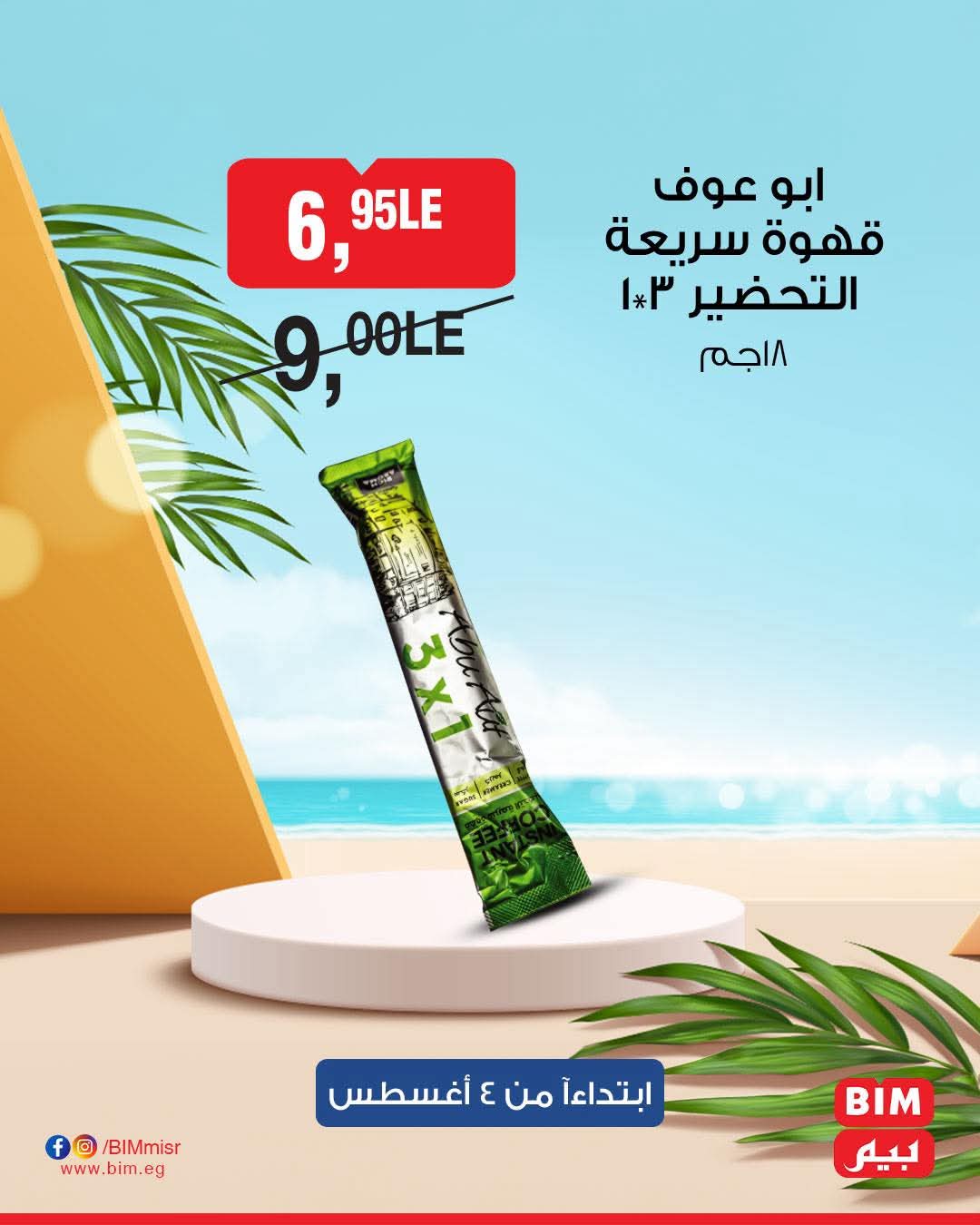 bim offers from 2aug to 4aug 2025 عروض بيم من 2 أغسطس حتى 4 أغسطس 2025 صفحة رقم 15